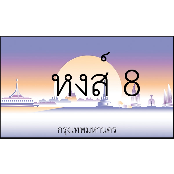 หงส์ 8